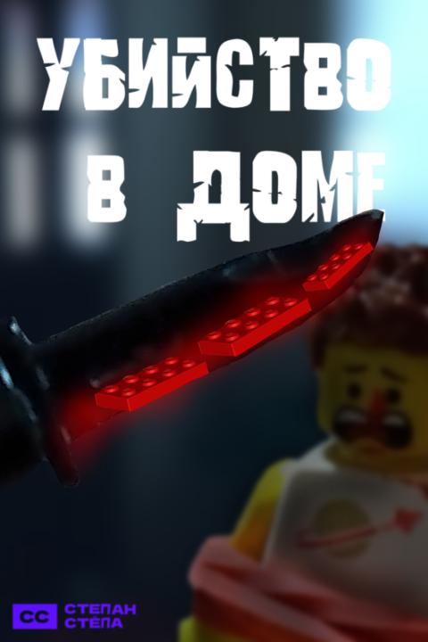 Murder in the house (LEGO)