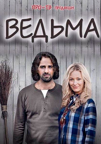 Ведьма