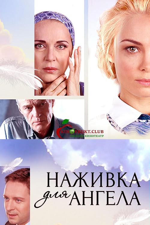 Наживка для ангела
