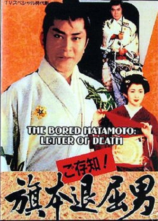 Bored Hatamoto: The Letter of Death