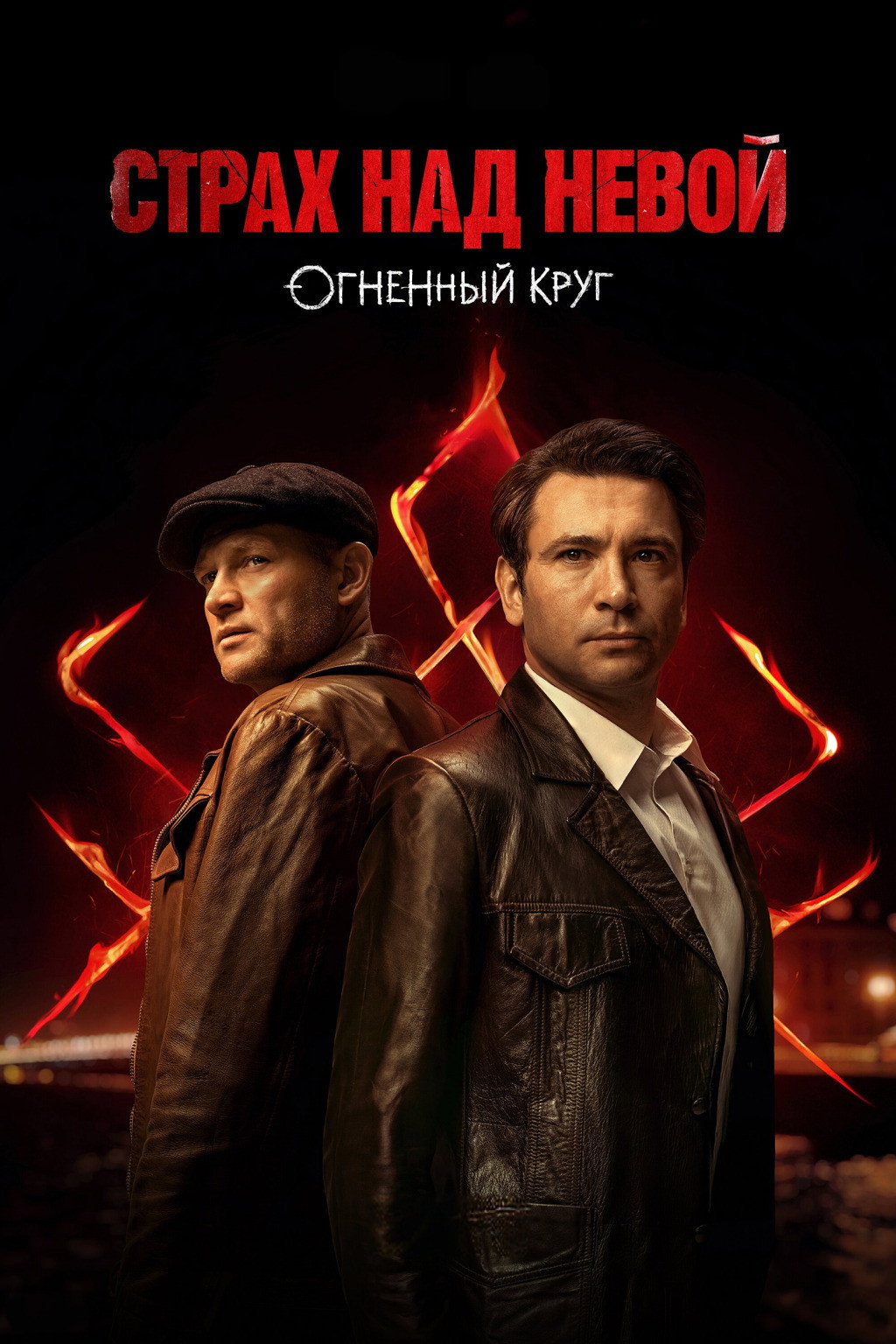 Страх над Невой