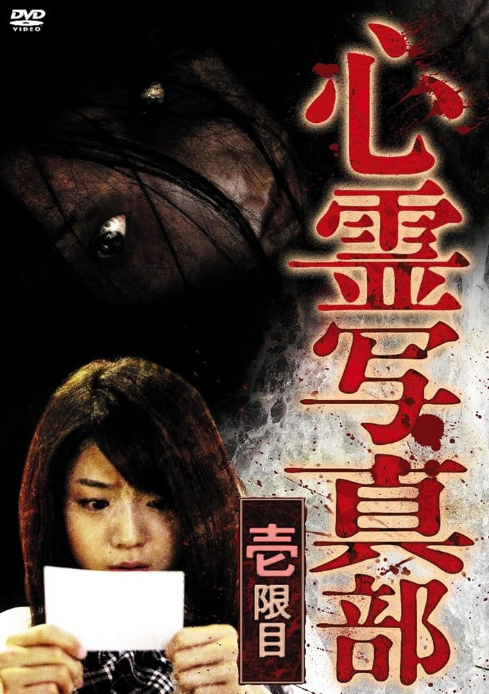 Shinrei shashin bu: ichi genme