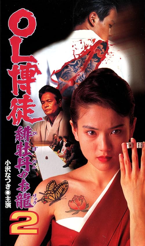 OL bakuto hi botan no o ryu 2