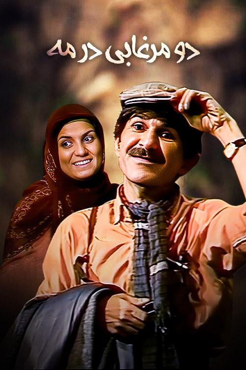 Do Morghabi Dar Meh