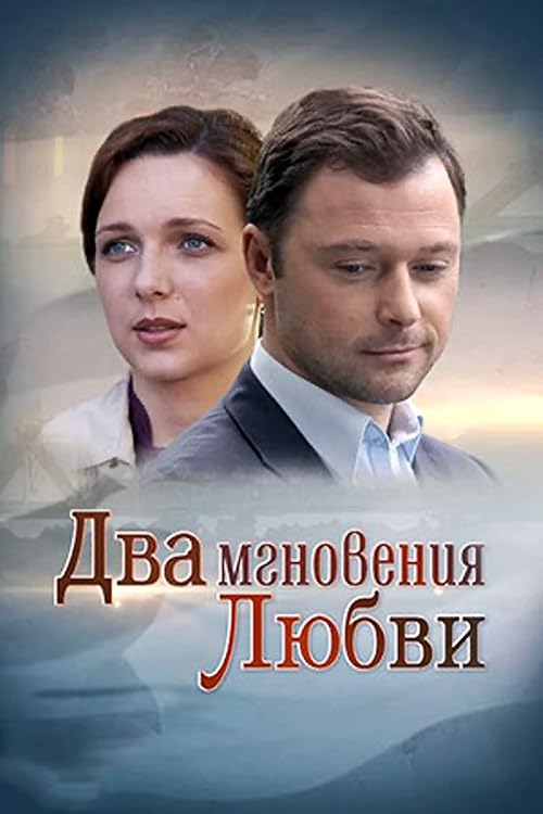 Два мгновения любви