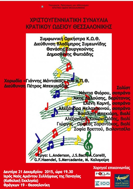 Hristougenniatiki synavlia tou Kratikou Odeiou Thessalonikis