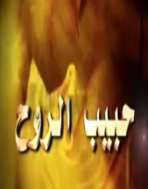 Habib El Rooh