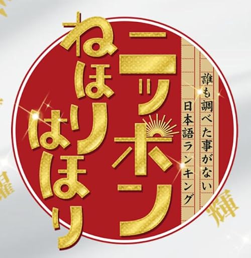 Nippon Ne Hori Wa Hori