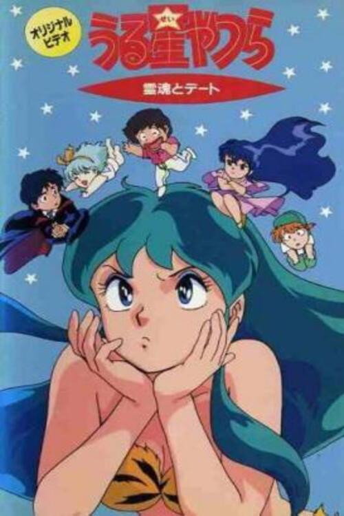 Urusei Yatsura: Reikon to dêto