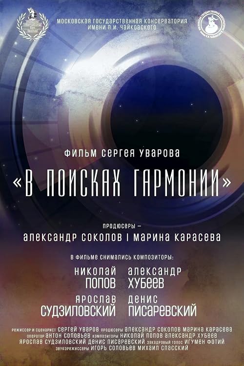 В поисках гармонии