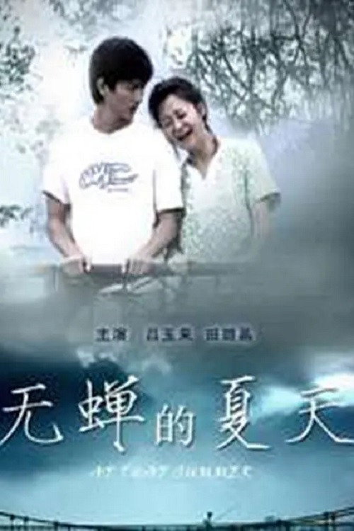 Wu chan de xia tian