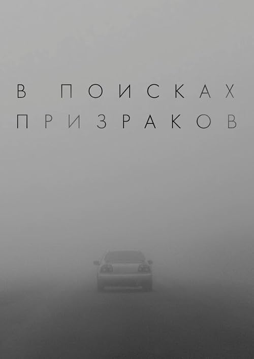 В поисках призраков