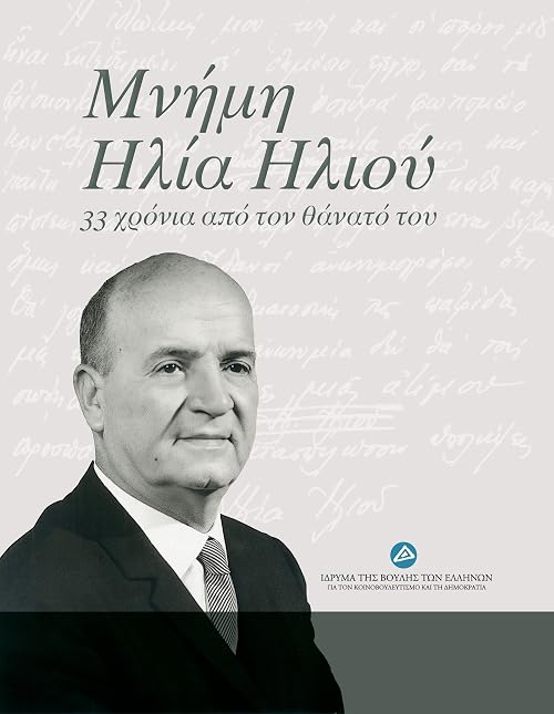 Mnimi Ilia Iliou: 33 hronia apo ton thanato tou