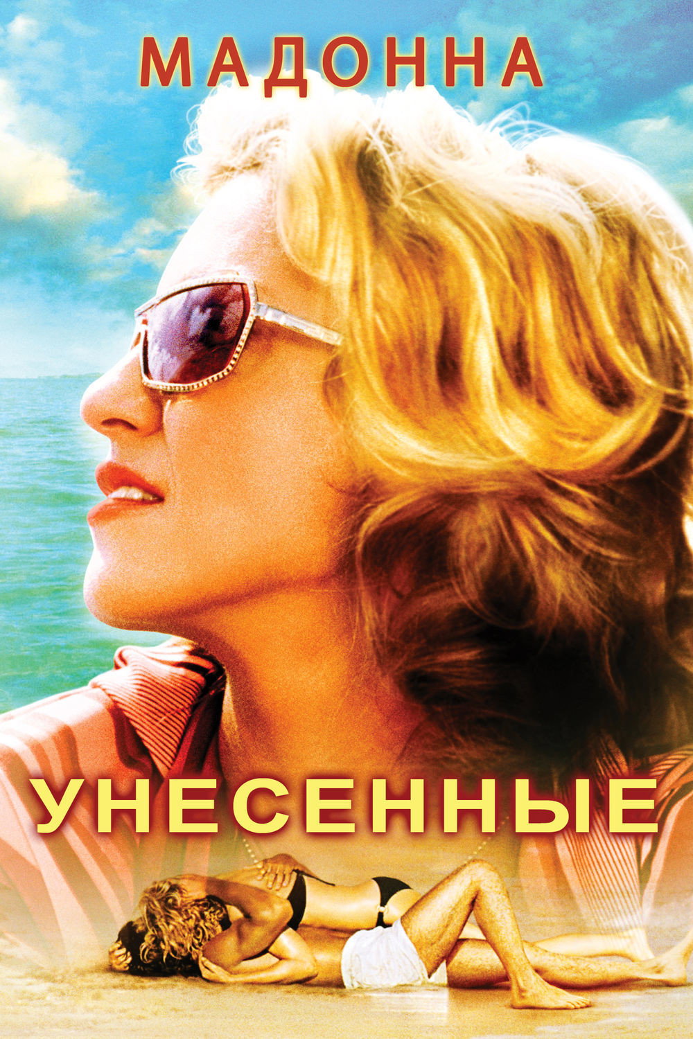Унесенные