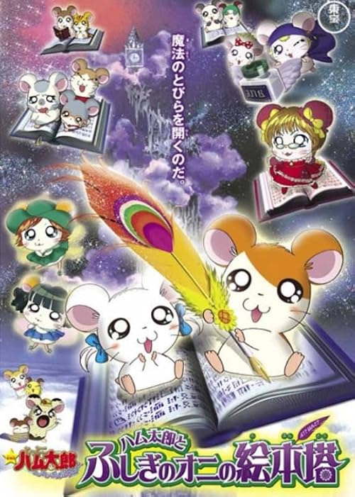 Gekijou-ban Tottoko Hamutarou Hamu Hamu Paradaichu!: Hamutarou to Fushigi no Oni no Ehon-tou