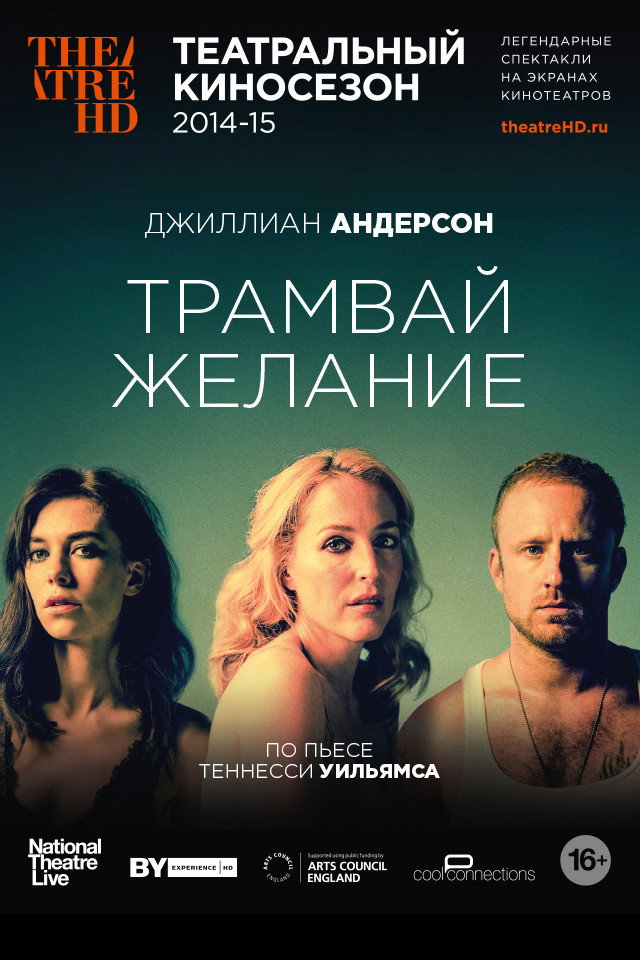 Трамвай «Желание»