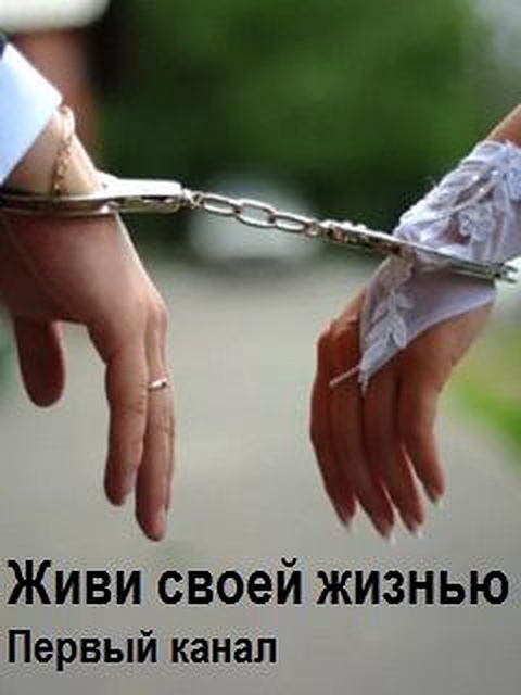 Живи своей жизнью