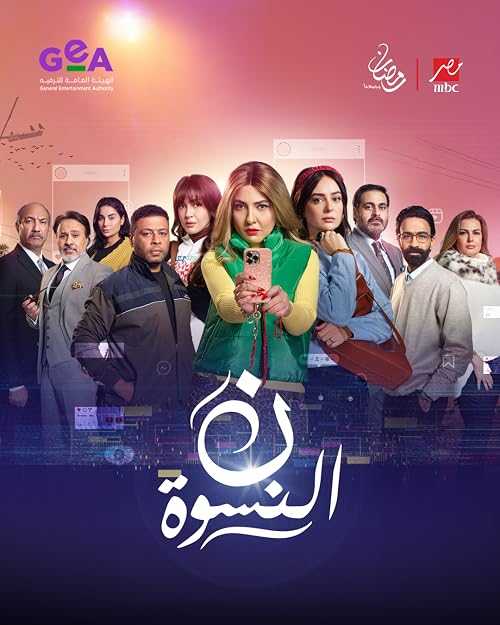 Noon El Neswa