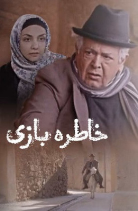 Khatere Bazi