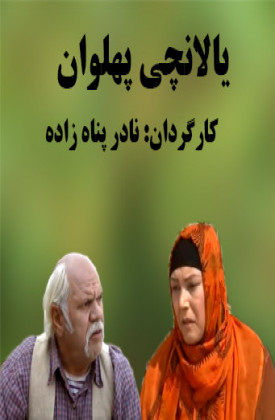Yalanchi Pahlavan