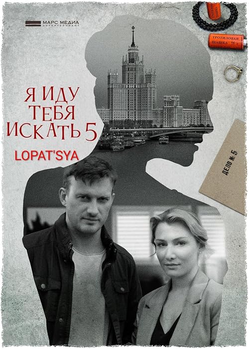 Ya idu tebya iskat 5. Lopat'sya