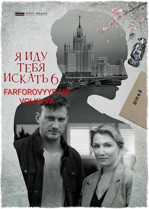 Ya idu tebya iskat 6. Farforovyye tri volkhva