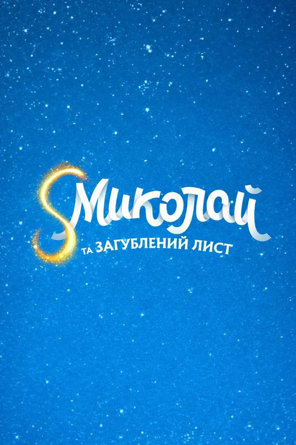 S Mykolai ta zahublenyi lyst