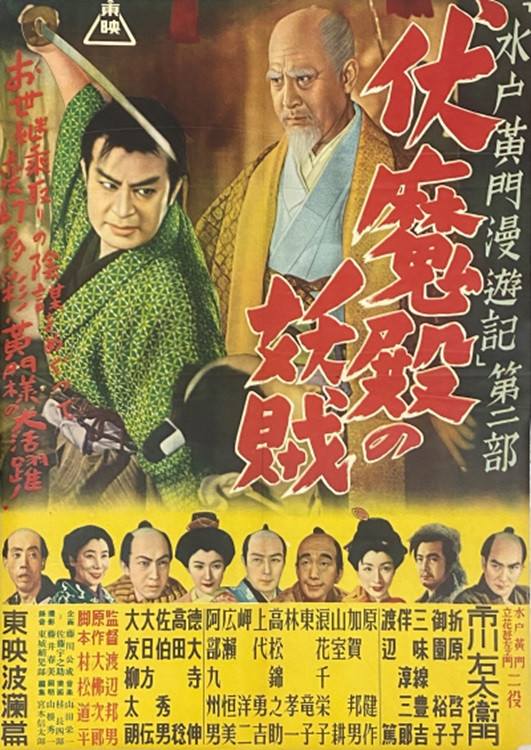 Mitokômon man'yû-ki: Fushimaden no yôzoku