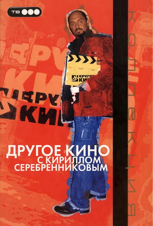 Другое Кино