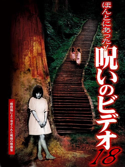 Honto Ni Atta! Noroi No Video 18