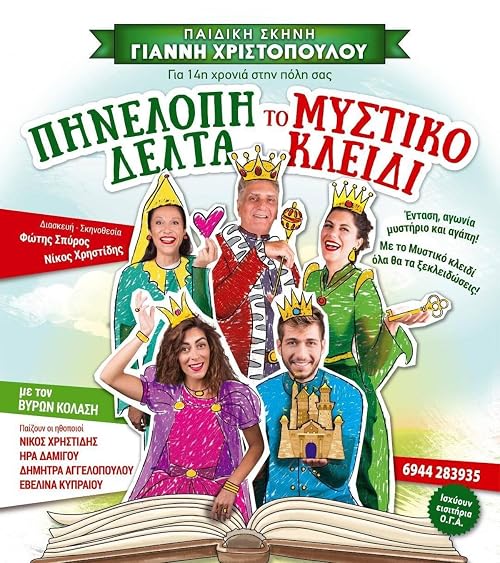 The Secret Key (To Mystiko Kleidi)