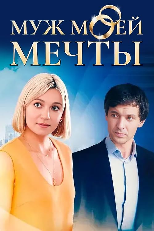 Muzh moyey mechty