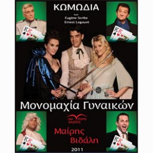 The Duel of Women (Monomaxia Gynaikwn)
