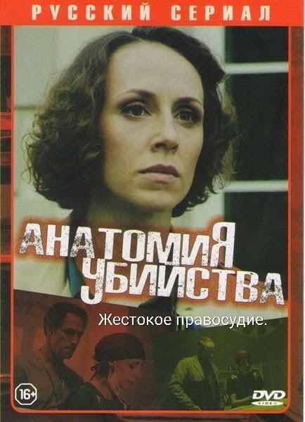 Anatomía ubystv. Ubiystvennaya spravedlivost
