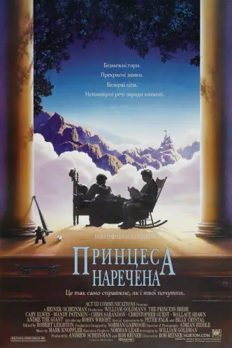 Принцеса-наречена