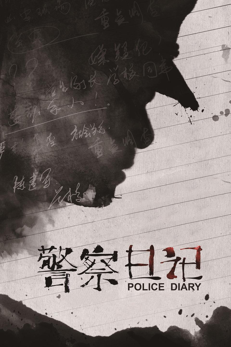 Jing cha ri ji