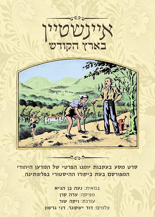 Einstein in the Holy Land