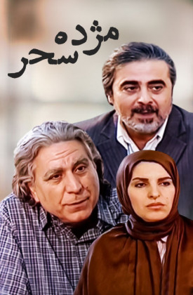 Mozhdeye Sahar