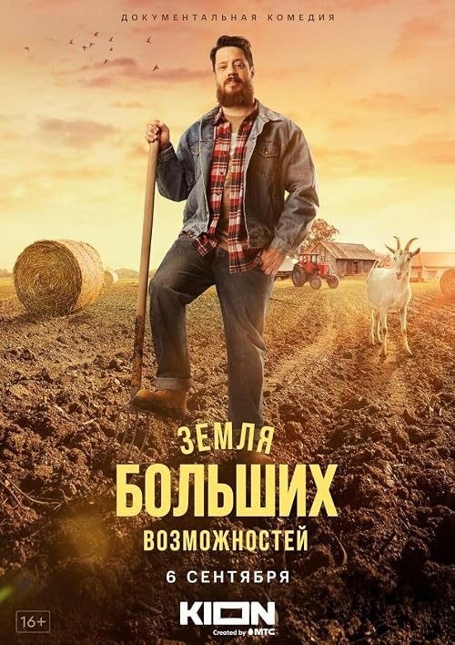 Земля больших возможностей