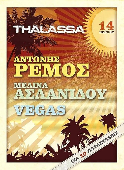 Thalassa: Antonis Remos, Melina Aslanidou, Vegas
