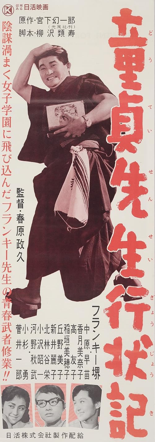 Dôtei sensei gyôjô-ki