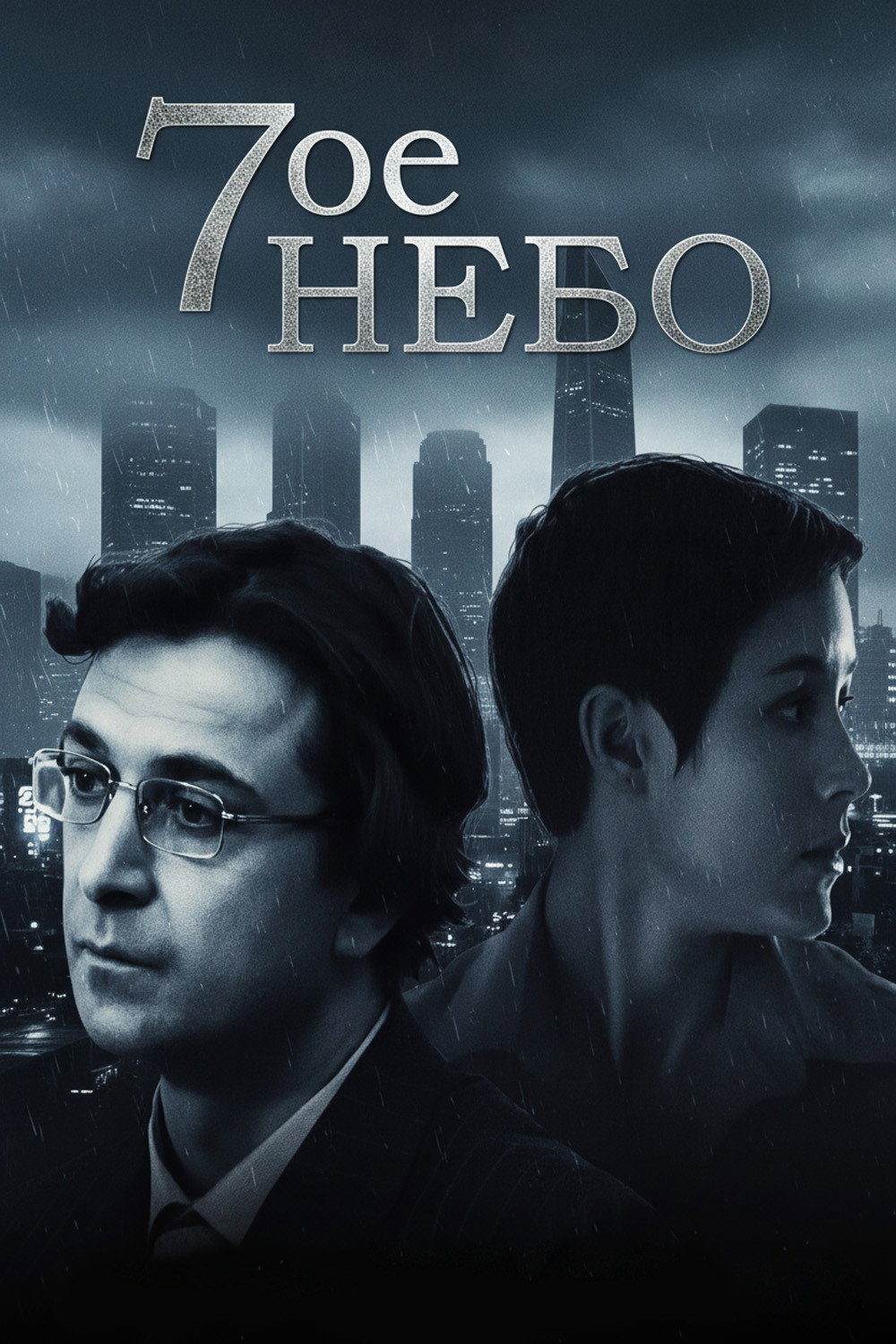 Sedmoye nebo