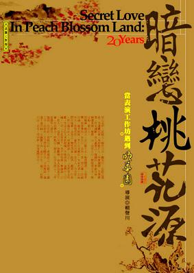 Performance Workshop: Secret Love in Peach Blossom Land-20th Anniversary Edition