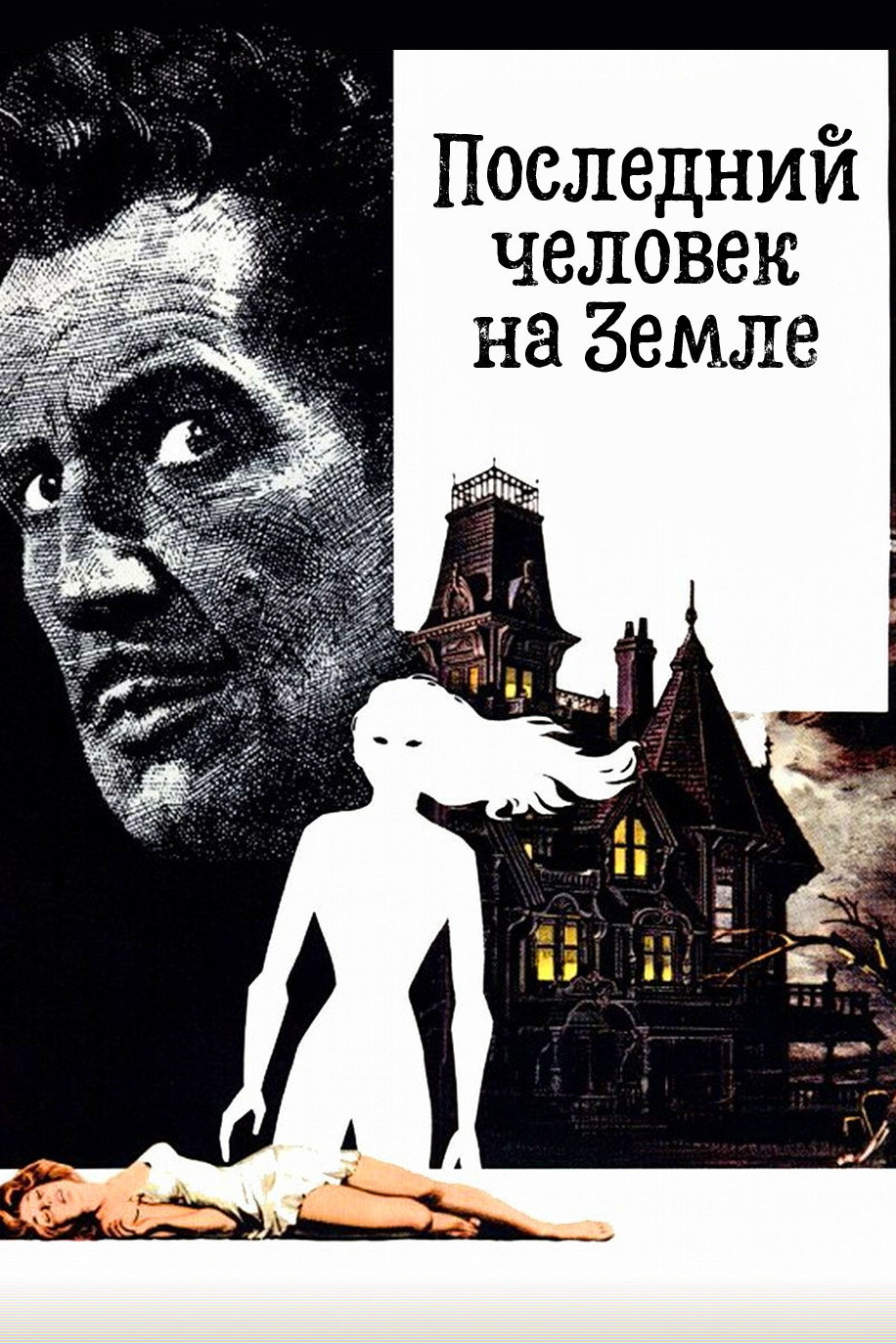 Последний человек на Земле