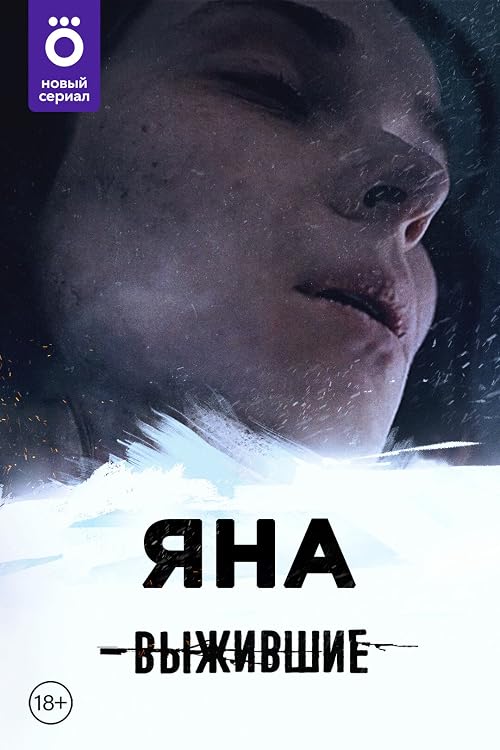 Выжившие. Яна