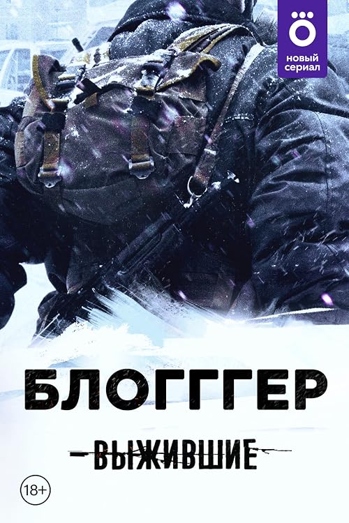 Выжившие. БЛОГГГЕР