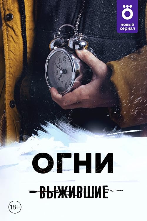 Выжившие. Огни
