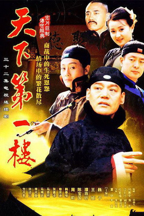 Tian Xia Di Yi Lou