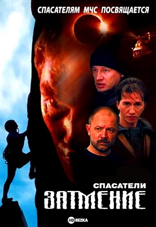 Спасатели. Затмение
