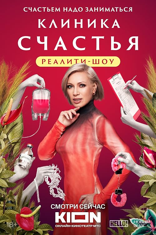 Клиника счастья. Реалити
